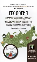 Геология. Месторождения руд редких и радиоактивных элементов: Геолого-экономическая оценка. Учебное
