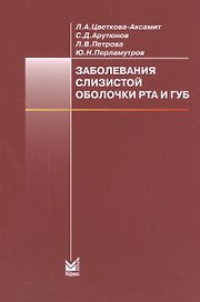 Заболевания слизистой оболочки рта и губ: учебное пособие. 4-е изд.