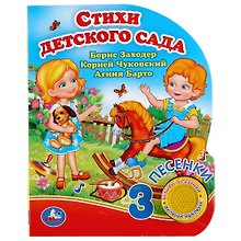 Стихи детского сада. Музыкальная книга. 1 звуковая кнопка, 3 песенки