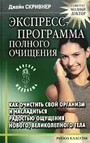 Экспресс - программа полного очищения:Как очистить свой организм и насладиться радостью ощущения нов