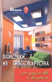 Потолки из гипсокартона:устройство и дизайн / Изд. 6-е