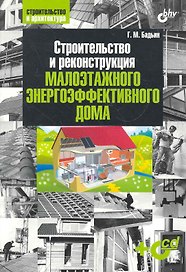Строительство и реконструкция малоэтажного энергоэффективного дома. / (+ CD)