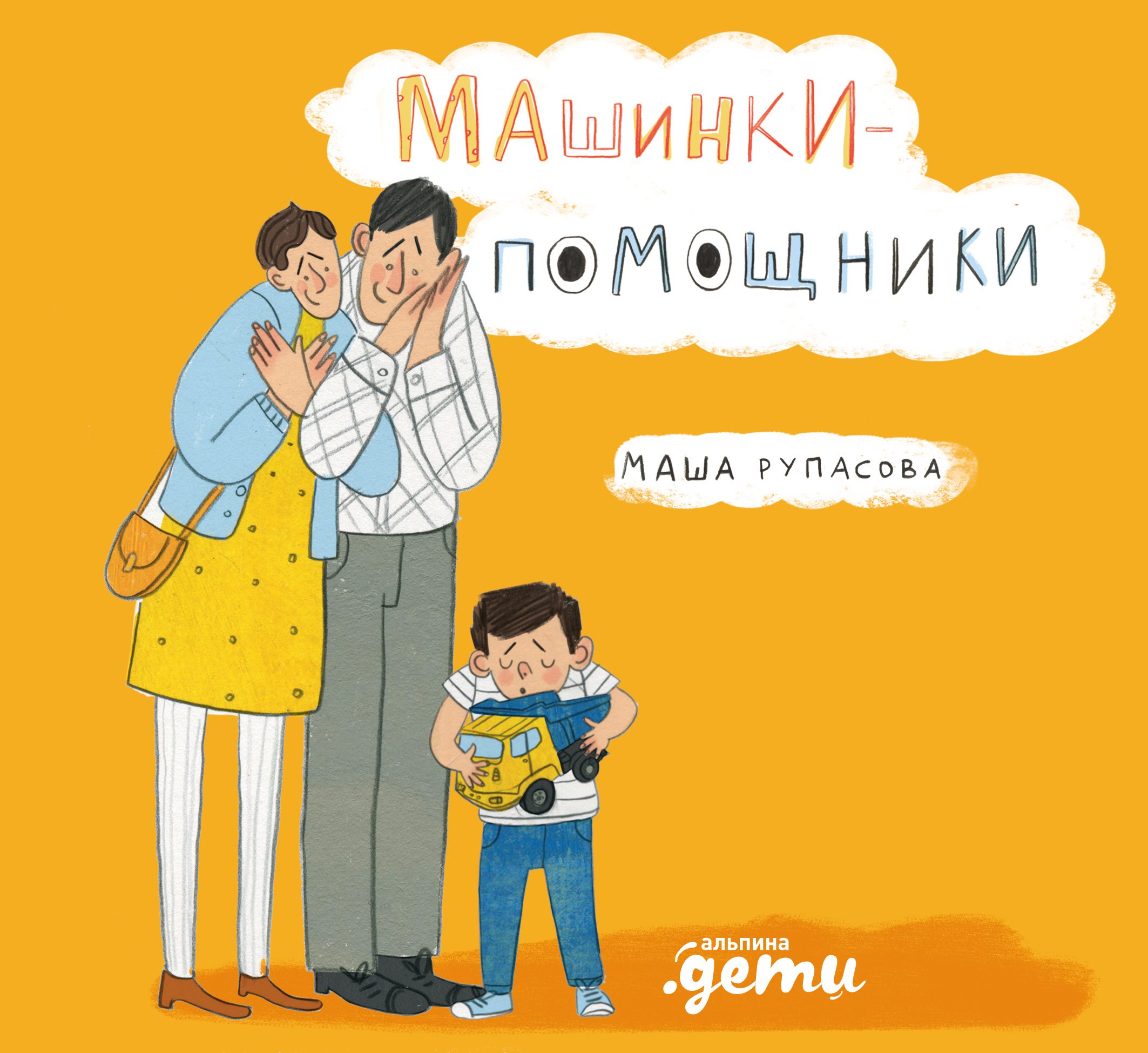Машинки-помощники
Машинки-помощники