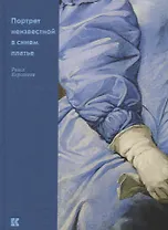 Портрет неизвестной в синем платье (Кирсанова)