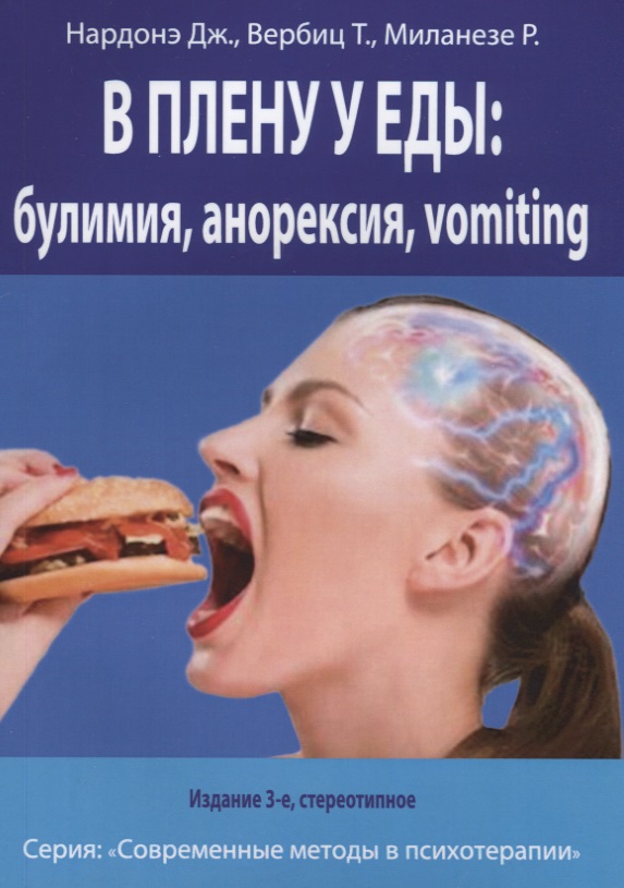 В плену у еды: булимия, анорексия, vomiting. Краткосрочная терапия нарушений пищевого поведения
В плену у еды: булимия, анорексия, vomiting. Краткосрочная терапия нарушений пищевого поведения