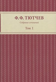 Собрание сочинений: в 3-х томах. Том первый