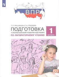 Подготовка к Всероссийской проверочной работе по литературному чтению. 1 класс