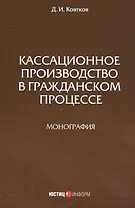 Кассационное производство в гражданской процессе