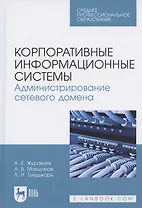 Корпоративные информационные системы. Администрирование сетевого домена. Учебное пособие для СПО