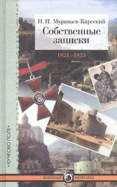 Собственные записки. Т. 3. 1821–1825