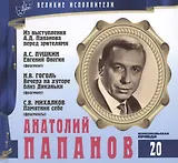 Великие исполнители. Том 20. Анатолий Папанов (1922-1987). (+аудиокнига CD "Из выступления А.Д. Папанова перед зрителями. А.С. Пушкин. Евгений Онегин (фрагмент). Н.В. Гоголь. Вечера на хуторе близ Диканьки (фрагмент). С.В. Михалков. Памятник себе")