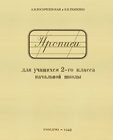 Прописи для учащихся 2-го класса начальной школы
