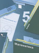 Математика. 5 класс. Рабочая тетрадь №2