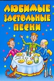 Любимые застольные песни / (мягк) (Веселье от души). Селиванов А. (АСТ)