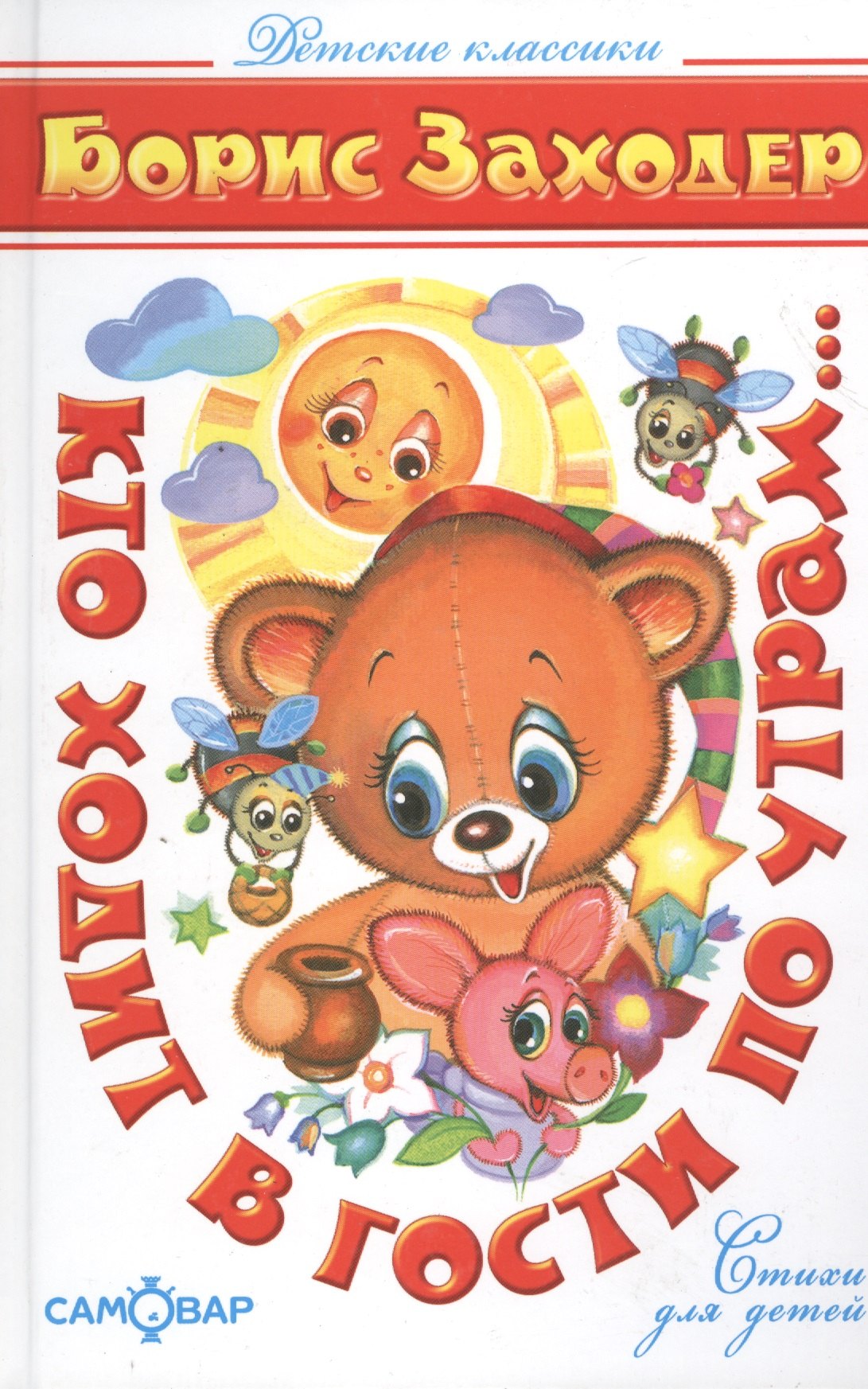 Кто ходит в гости по утрам...
Кто ходит в гости по утрам...