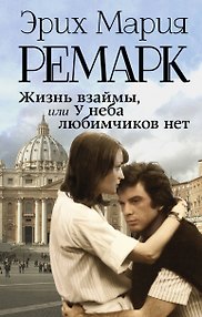 Жизнь взаймы, или У неба любимчиков нет