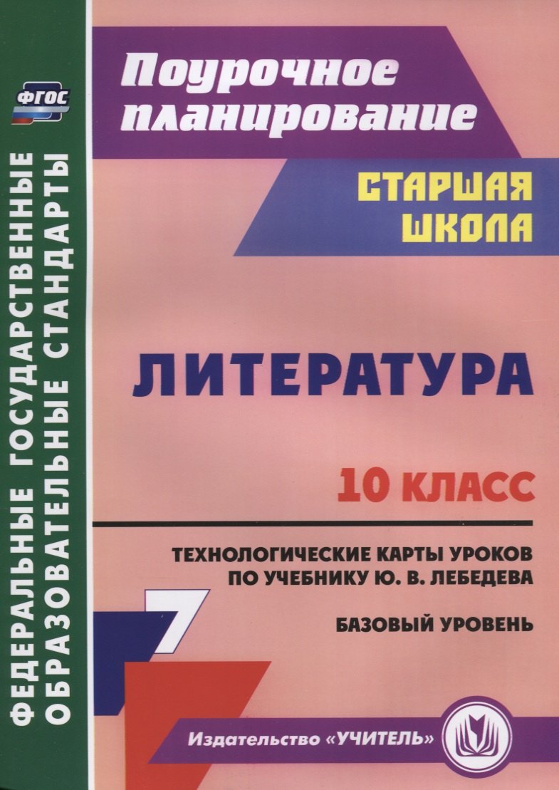 Литература. 10 класс. Технологические карты уроков по учебнику Ю.В. Лебедева. Базовый уровень
Литература. 10 класс. Технологические карты уроков по учебнику Ю.В. Лебедева. Базовый уровень