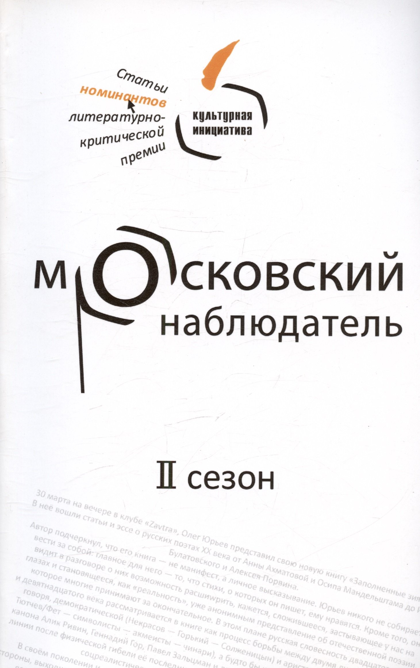Московский наблюдатель. Статьи номинантов литературно-критической премии. II сезон
Московский наблюдатель. Статьи номинантов литературно-критической премии. II сезон