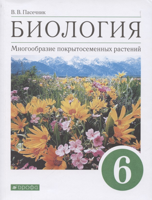 Биология. 6 класс. Многообразие покрытосеменных растений. Учебное пособие
Биология. 6 класс. Многообразие покрытосеменных растений. Учебное пособие