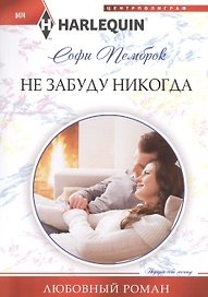 Не забуду никогда