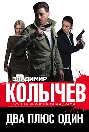 Два плюс один