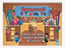 Трудовой портфельчик: комплект для уроков трудового обучения во 2 классе