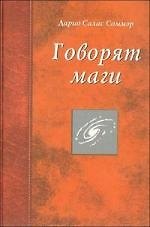 Говорят маги