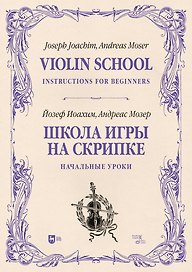 Школа игры на скрипке. Книга I. Начальные уроки. Учебное пособие