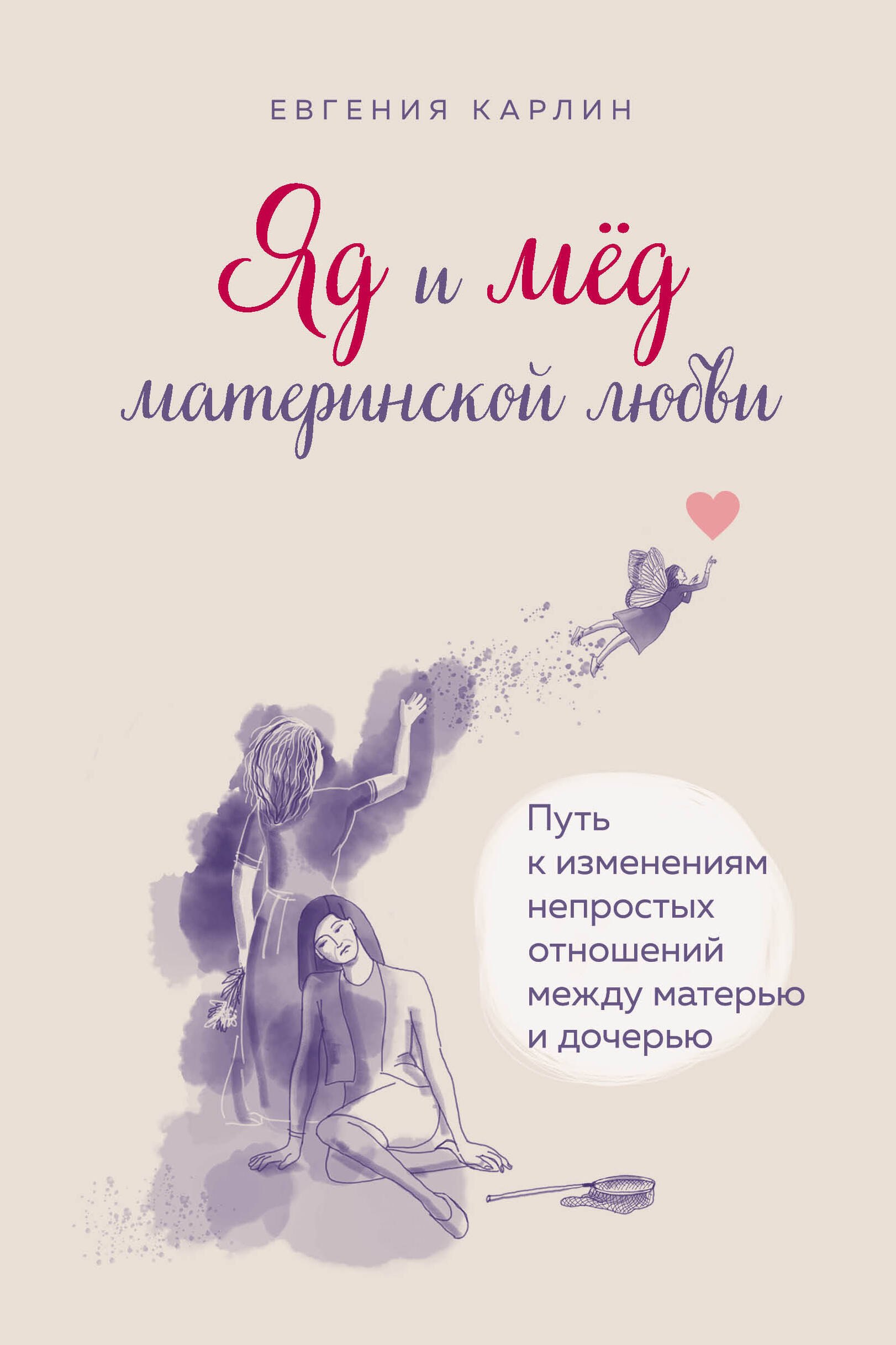 Яд и мед материнской любви. Путь к изменениям непростых отношений между матерью и дочерью
Яд и мед материнской любви. Путь к изменениям непростых отношений между матерью и дочерью