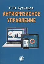 Антикризисное управление. Курс лекций. 2-е изд., перераб.и доп.