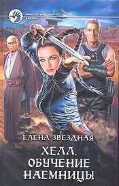 Хелл. Обучение наемницы : Фантастический роман
