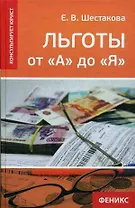 Льготы от "А" до "Я"