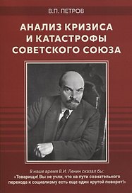 Анализ кризиса и катастрофы Советского Союза. Сборник