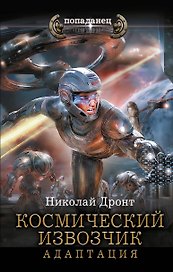 Космический извозчик. Адаптация