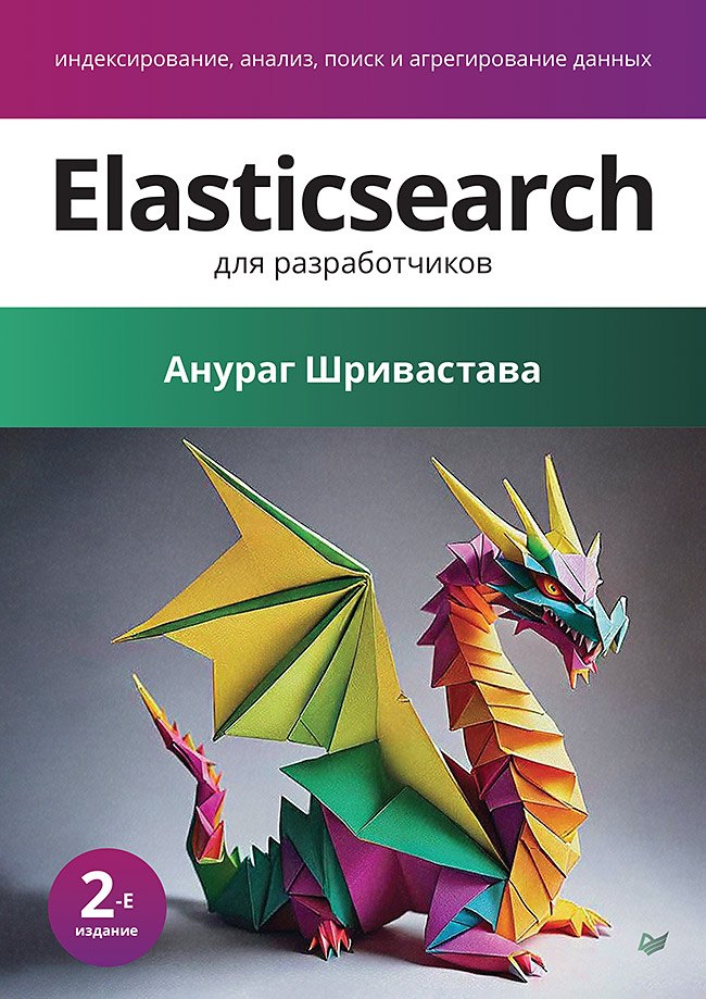 Elasticsearch для разработчиков: индексирование, анализ, поиск и агрегирование данных. 2-е изд.
Elasticsearch для разработчиков: индексирование, анализ, поиск и агрегирование данных. 2-е изд.