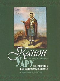 Канон святому мученику Уару (м) (Терирем)
