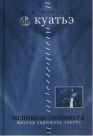 Исповедь Люцифера. Шестая скрижаль завета. Кн.7