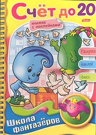 Книжка А5 Hatber/Хатбер Фантазеры, с наклейками, гребень, Счёт до 20, 16Рц5нгр_07860(R05126)