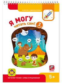 Я могу читать сам! 2 ступень