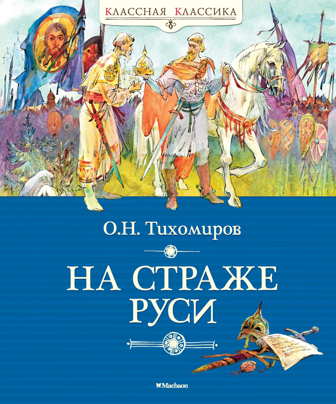 На страже Руси
На страже Руси