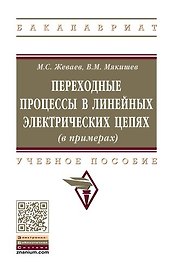 Переходные процессы в линейных электрических цепях (в примерах)