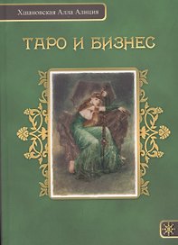 Таро и бизнес
