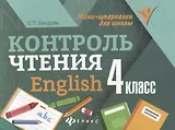 Контроль чтения. English: 4 класс