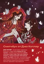 Скетчбук от Джо Котляр (оригинальный формат маньхуа)