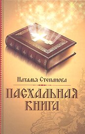 Пасхальная книга