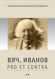 Вяч. Иванов: pro et contra. Антология. Том 2. Личность и творчество Вячеслава Иванова в оценке русских и зарубежных мыслителей и исследователей