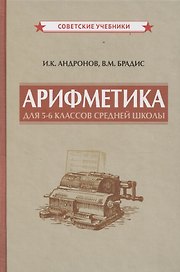 Арифметика для 5-6 классов средней школы