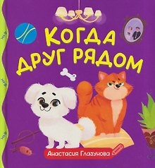 Когда друг рядом