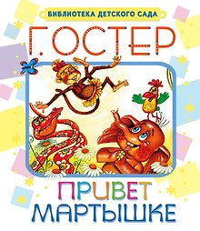 Привет мартышке : сказки