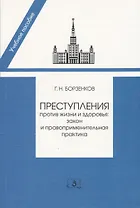 Преступление против жизни и здоровья: закон и правоприменительная практика